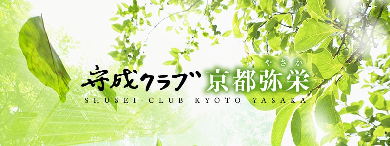 守成クラブ京都弥栄（やさか）